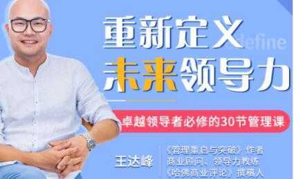 图片[1]-王达峰《重新定义未来领导力》卓越领导者必修的30节管理课-课程网