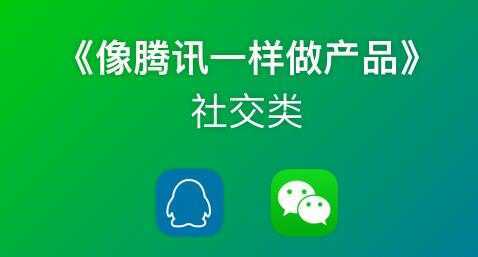 图片[1]-《像藤讯一样做社交产品》腾讯产品经理历时3月倾情打造-课程网