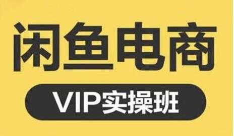 图片[1]-鱼客《闲鱼电商零基础入门到进阶》VIP实战培训课程视频-课程网
