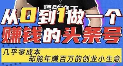 图片[1]-佬王《从0到1做一个赚钱的头条号》几乎零成本，却能年赚百万的创业项目-课程网