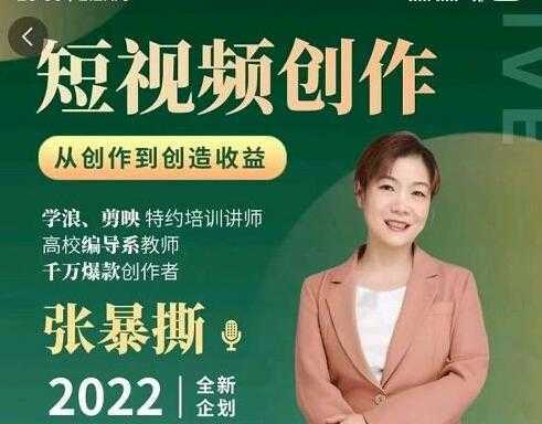 图片[1]-《短视频创作课》从创作到创造收益-课程网