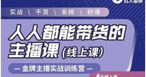 图片[1]-红人星球《人人都能带货的主播课》让直播间人气翻倍的秘密-课程网