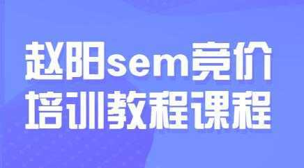 图片[1]-赵阳sem百度竞价排名优化教程，第30期培训课程视频-课程网