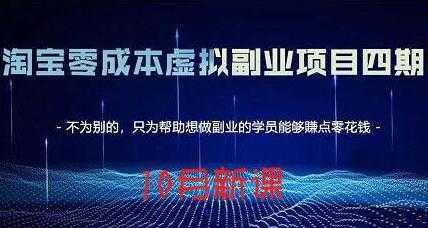 图片[1]-淘宝蓝海虚拟项目4.0，让你最大化15-20天内起店和快速实操-课程网