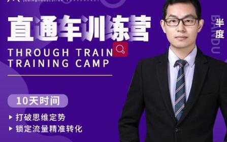图片[1]-半度《淘宝直通车训练营》打破思维定势，锁定流量精准转化-课程网
