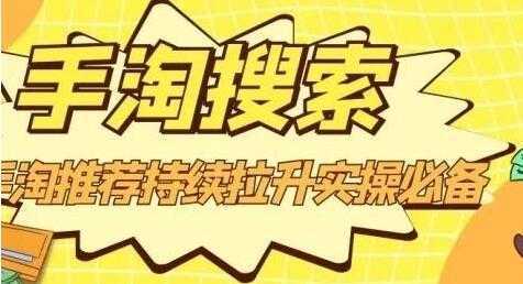 图片[1]-沧海《淘搜索》手淘推荐持续拉升实操必备，简单易学，快速掌握-课程网