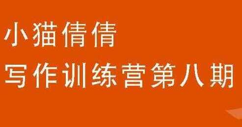 图片[1]-小猫倩倩《写作训练营培训课程 第八期》教你如何提升写作能力-课程网