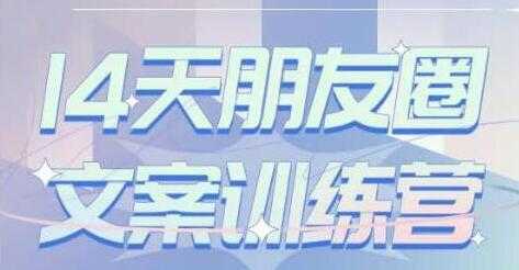 图片[1]-S商学院《14天朋友圈文案训练营》听了就会写，写了就会卖-课程网