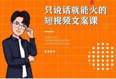 图片[1]-《7天文案实操训练营第十四期培训课程》只说话就能火的短视频文案课-课程网