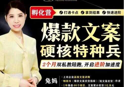 图片[1]-兔妈《爆款文案》硬核特种兵孵化营-课程网