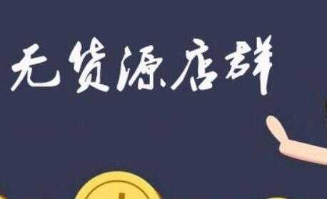 图片[1]-拼多多虚拟店：可多店批量操作，每个店日赚在200-1000-课程网