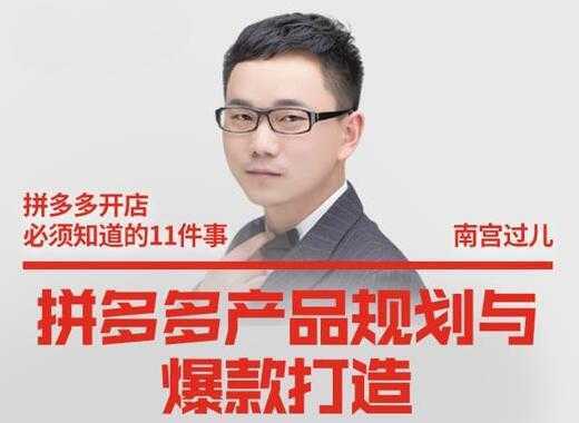 图片[1]-南宫过儿《拼多多产品规划与爆款打造》全方面阐述如何实现拼多多店铺爆款-课程网