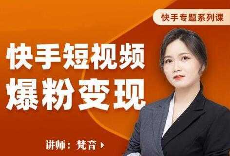 图片[1]-梵音《快手短视频爆粉变现》破解提升视频点击的密码，让作品流量翻倍-课程网