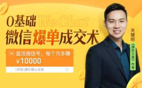 图片[1]-关健明《微信爆单成交术》助你快速+精准+可持续成交，每月多赚10000块！-课程网