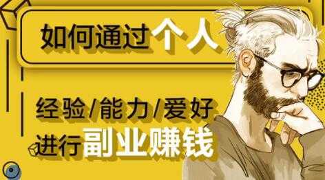 图片[1]-如何通过《个人经验/能力/爱好》进行副业赚钱月入过万-课程网