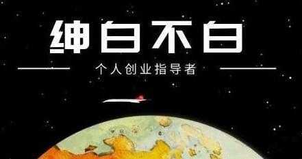 图片[1]-绅白不白《软件问答日撸300》通过软件批量操作赚取佣金-课程网