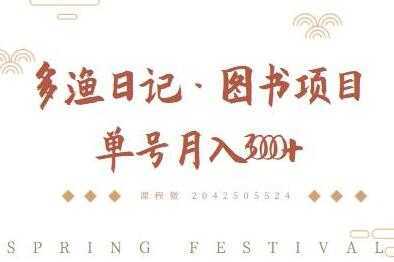 图片[1]-多渔日记《图书项目，无货源图书模式》纯搬运，单号月入3000+-课程网