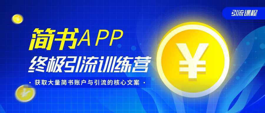 图片[1]-简书APP终极引流训练营，获取大量简书账户与引流的核心文案（共4节视频）-课程网