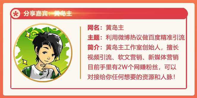 黄岛主72期分享会：利用微博做百度热议长期被动引流玩法大解析（视频+图片）-课程网
