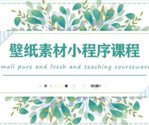 图片[1]-闪闪壁纸号运营教程，抓住图文风口，快速吸粉变现-课程网