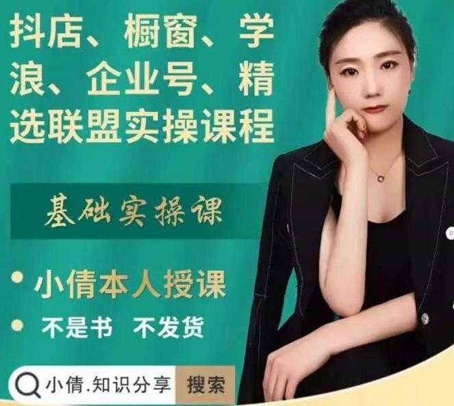 图片[1]-抖店、橱窗、学浪、企业号、精选联盟实操课程，适合新手快速入门-课程网