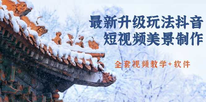 图片[1]-国色天香·最新升级玩法抖音短视频美景制作 轻松涨粉（全套视频教学+软件）-课程网