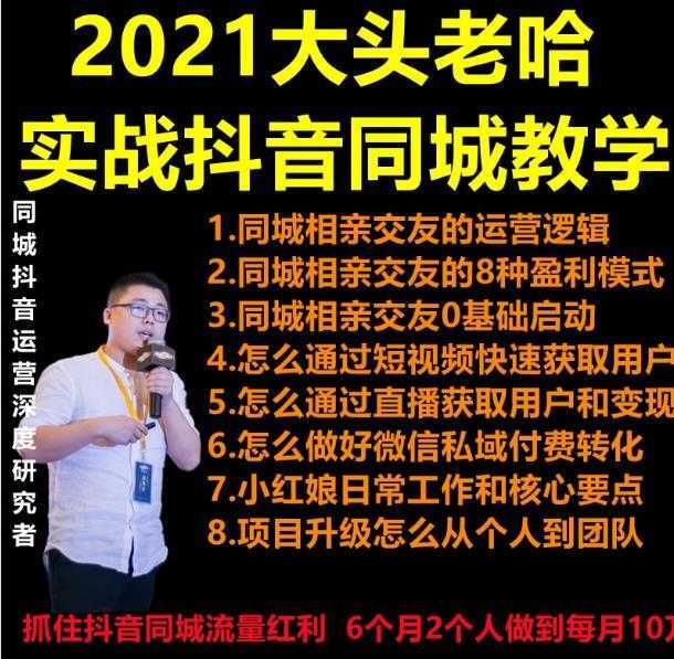 图片[1]-2021 大头老哈实战抖音同城相亲交友教学，抓住抖音同城流量红利，每月 10 万收入-课程网