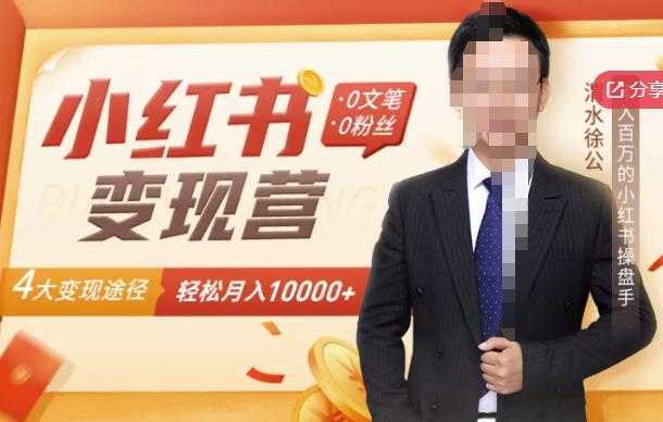 图片[1]-【小红书变现】0文笔0粉丝，4大变现途径带你玩赚小红书，轻松月赚10000+！-课程网