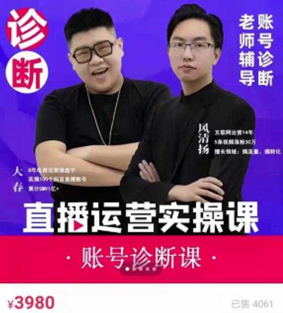 风清扬大春《直播带货运营实操课》，班级账号诊断课价值3980元-课程网
