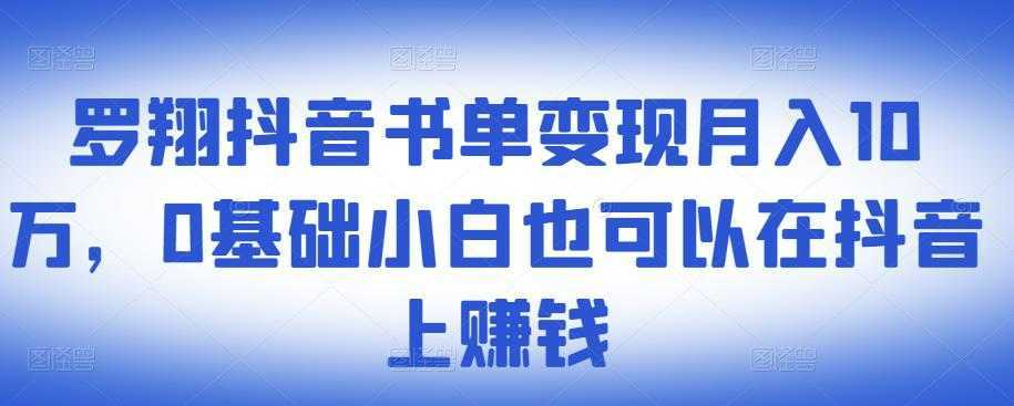 图片[1]-​罗翔抖音书单变现月入10万，0基础小白也可以在抖音上赚钱-课程网