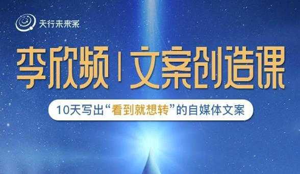 图片[1]-李欣频|文案创造课，0基础可报10天写出“看到就想转”的自媒体文案-课程网