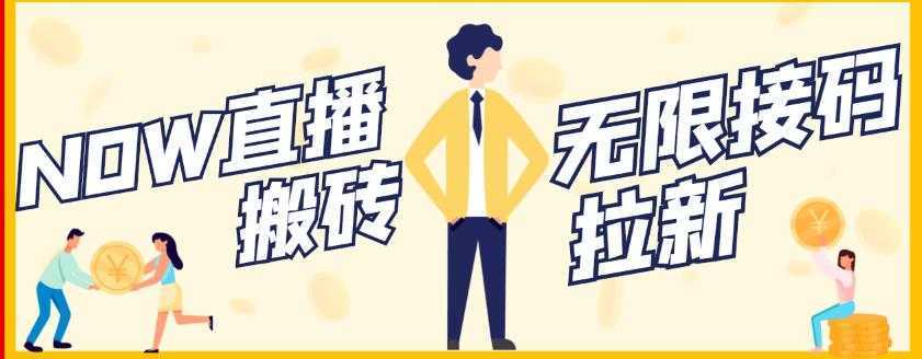 图片[1]-【稳定低保】最新NOW直播无限拉新项目，每天稳定提现20，多号多撸-课程网