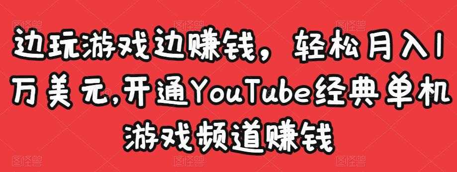 图片[1]-边玩游戏边赚钱，轻松月入1万美元，开通YouTube经典单机游戏频道赚钱-课程网