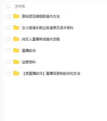 图片[1]-左小姐-直播带货俱乐部十三行、无人直播，全套教程附：工具、文档、话术资料-课程网