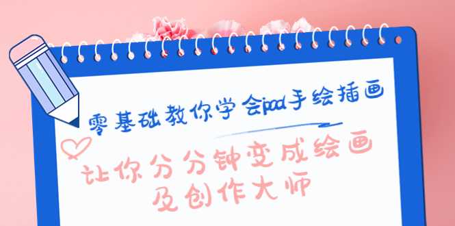 图片[1]-零基础教你学会ipad手绘插画，让你分分钟变成绘画及创作大师-课程网