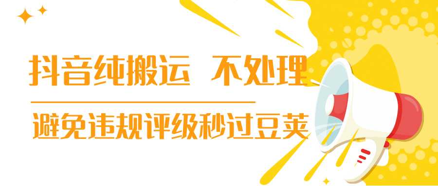 抖音纯搬运 不处理 小技巧，30秒发一个作品，避免违规评级秒过豆荚-课程网