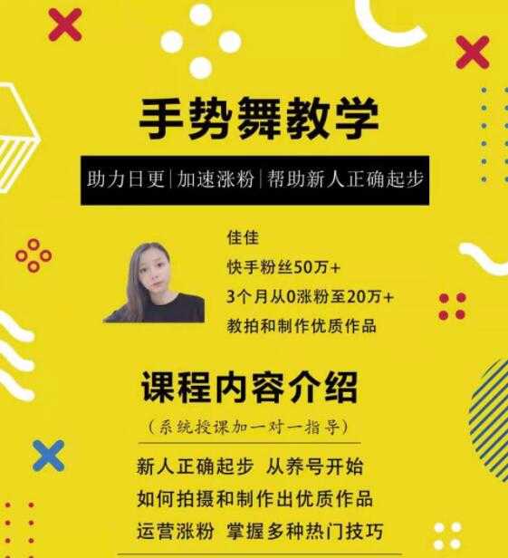 图片[1]-0基础学习快手手势舞教程，助你持续输出热门短视频-课程网