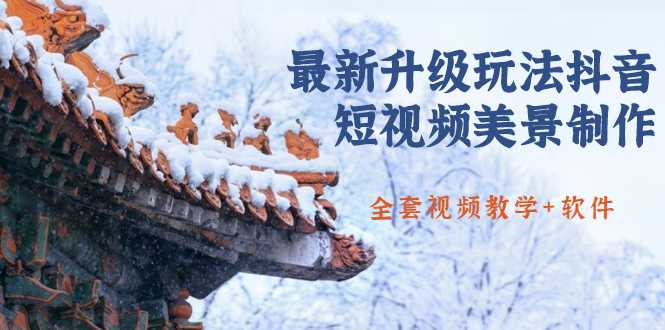 图片[1]-国色天香·最新升级玩法抖音短视频美景制作 轻松涨粉（全套视频教学+软件）-课程网