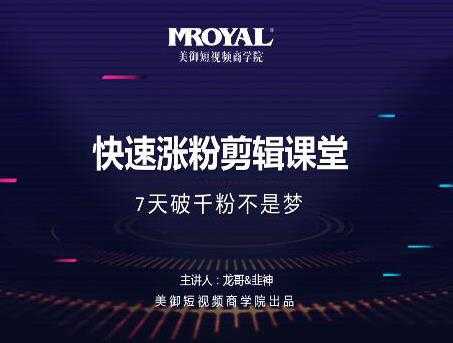 图片[1]-美御短视频商学院·快速涨粉剪辑课堂：快速突破涨粉1000的技巧，开启橱窗带货-课程网