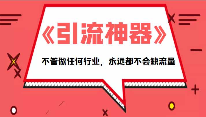 《引流神器》拥有这套系统化的思维，不管做任何行业，永远都不会缺流量（PDF电子书）-课程网