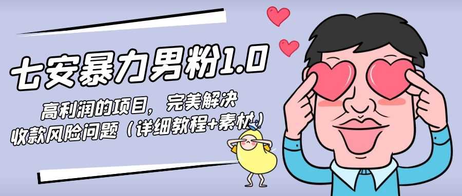 暴力男粉1.0：高利润的项目，完美解决收款风险问题（详细教程+素材）-课程网