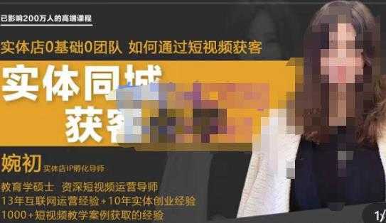 图片[1]-婉初老师·实体店短视频运营获客，打通抖音获客路劲，使用短视频增大实体店或企业曝光-课程网