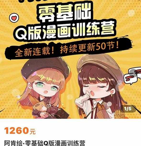 零基础Q版漫画训练营，万物皆可Q萌，绘画小白轻松入门-课程网